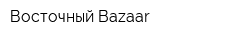 Восточный Bazaar