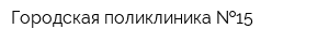 Городская поликлиника  15