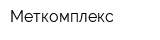 Меткомплекс