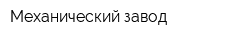 Механический завод