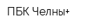 ПБК-Челны+