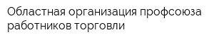 Областная организация профсоюза работников торговли