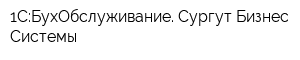 1С:БухОбслуживание Сургут Бизнес Системы