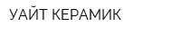 УАЙТ КЕРАМИК