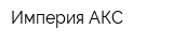 Империя АКС