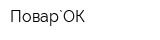 Повар`ОК