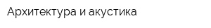 Архитектура и акустика