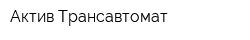 Актив Трансавтомат