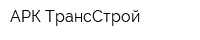 АРК-ТрансСтрой