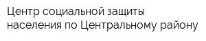 Центр социальной защиты населения по Центральному району