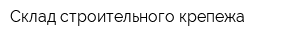 Склад строительного крепежа