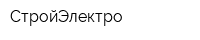 СтройЭлектро