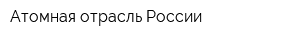 Атомная отрасль России