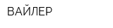 ВАЙЛЕР