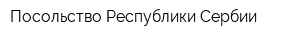 Посольство Республики Сербии