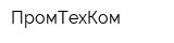 ПромТехКом