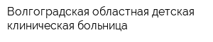 Волгоградская областная детская клиническая больница