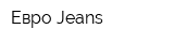 Евро Jeans