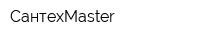 СантехMaster