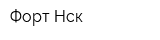 Форт-Нск