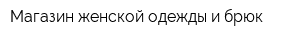 Магазин женской одежды и брюк