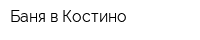 Баня в Костино