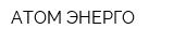 АТОМ ЭНЕРГО