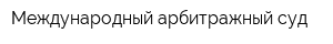 Международный арбитражный суд