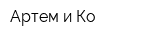 Артем и Ко