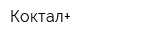 Коктал+