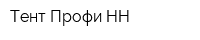 Тент Профи НН
