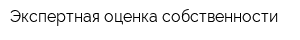 Экспертная оценка собственности