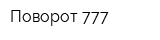 Поворот 777