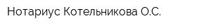 Нотариус Котельникова ОС