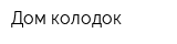 Дом колодок