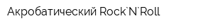 Акробатический Rock`N`Roll