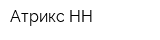 Атрикс НН