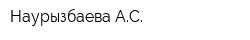 Наурызбаева АС