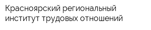 Красноярский региональный институт трудовых отношений