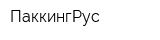 ПаккингРус