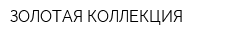 ЗОЛОТАЯ КОЛЛЕКЦИЯ