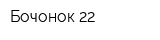 Бочонок-22