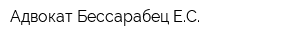 Адвокат Бессарабец ЕС