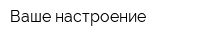 Ваше настроение