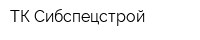 ТК Сибспецстрой