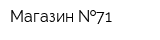 Магазин  71