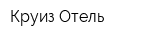 Круиз Отель