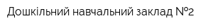 Дошкільний навчальний заклад  2