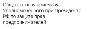 Общественная приёмная Уполномоченного при Президенте РФ по защите прав предпринимателей