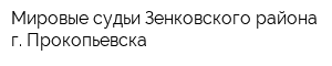 Мировые судьи Зенковского района г Прокопьевска